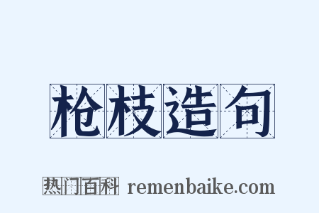 枪枝造句是什么意思的图片